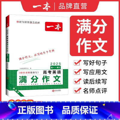 语文满分作文+作文素材 全国通用 [正版]高考英语满分作文高中英语作文素材满分范文高中英语专项训练英语作文写作技巧作文公