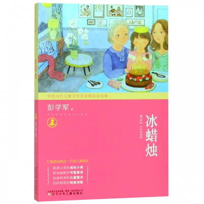 正版新书]中国当代儿童文学名家精品自选集:冰蜡烛(四色)彭学