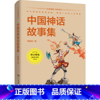 [正版]中国神话故事集 陈蒲清 小学生一二三四五六年级课外阅读经典文学故事书目书店书籍 中国古代神话故事 湖南少年儿童