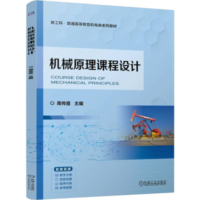 正版新书]机械原理课程设计 周传喜周传喜9787111765127