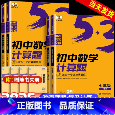 计算题+同步作文+听力 七年级/初中一年级 [正版]2025版53初中数学计算题专项训练七八年级上册下册初中必刷题计算达