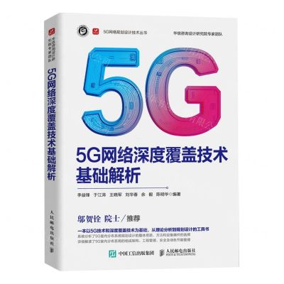 [N]5G网络深度覆盖技术基础解析/5G网络规划设计技术丛书-9787115615930