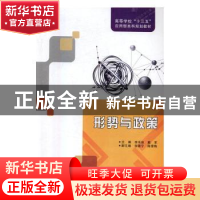 正版 形势与政策 李禾俊,戴军主编 西安电子科技大学出版社 9787