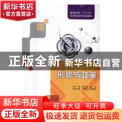 正版 形势与政策 李禾俊,戴军主编 西安电子科技大学出版社 9787