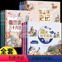 ⭐⭐趣读全套10册 [正版]趣读孙子兵法三十六计小学生漫画版全套原著青少年版连环画36计 儿童漫画书小学生连环画绘本趣味