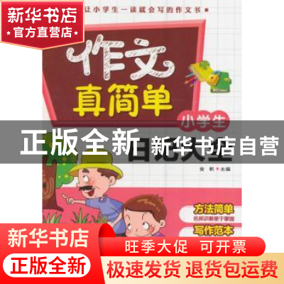 正版 小学生日记大全 金帆主编 中国社会出版社 9787508752341 书
