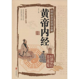 正版新书]彩绘全注全译全解黄帝内经李叶 主编 著9787550237056