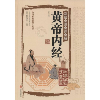 正版新书]彩绘全注全译全解黄帝内经李叶 主编 著9787550237056