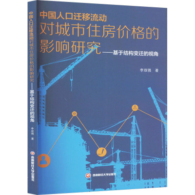 中国人口迁移流动对城市住房价格的影响研究——基于结构变迁的视角