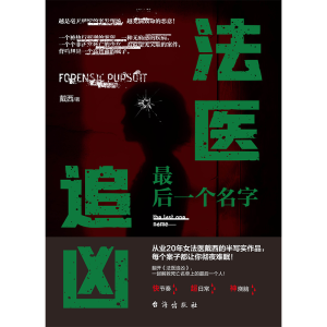 正版新书]法医追凶:最后一个名字戴西9787516831595