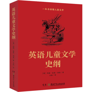 [M]英语儿童文学史纲-9787556235186