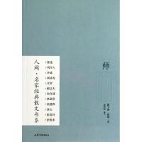 正版新书]师/人间名家经典散文书系袁洪权|主编:陈子善//蔡翔978