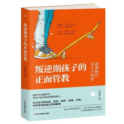 正版新书]叛逆期孩子的正面管教:换种方式爱孩子,帮孩子赶走叛逆