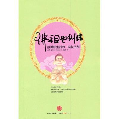 正版新书]佛祖也纠结-给困顿生活的一帖复活剂[美] 夏洛特·卡塞