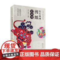 长江流域剪纸艺术考 长江流域剪纸艺术历史悠久,源远流长,是中国民间艺术中的瑰宝、世界艺术宝库中的珍藏