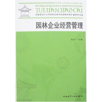 [N]园林企业经营管理-9787112094288