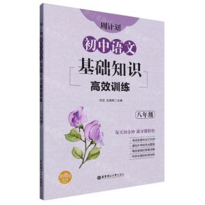 [N]初中语文基础知识高效训练(8年级)/周计划-9787562863915