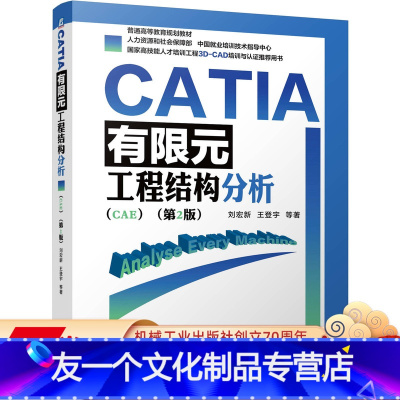 [友一个正版] CATIA有限元工程结构分析 CAE 第2版 刘宏新 王登宇 普通高等教育规划教材 9787111