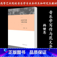 [正版]音乐学写作与范文导读 韩锺恩 高等教育出版社