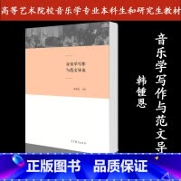 [正版]音乐学写作与范文导读 韩锺恩 高等教育出版社