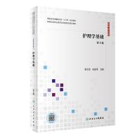 正版新书]护理学基础 第2版程玉莲,赵国琴9787117300797
