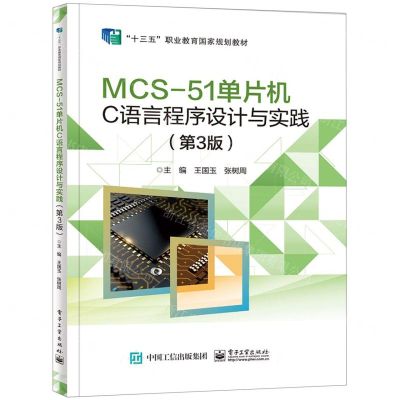 [N]MCS-51单片机C语言程序设计与实践(第3版十三五职业教育国家规划教材)-9787121432415