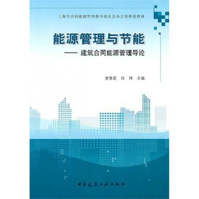 正版新书]能源管理与节能--建筑合同能源管理导论(上海市合同能