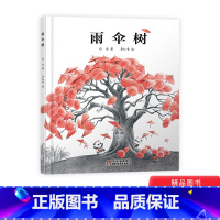 单本全册 [正版]雨伞树精装绘本图画书适合4岁以上幼儿园读物亲子共读中少社童书