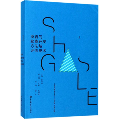 醉染图书页岩气勘查开发方法与评价技术9787562849049