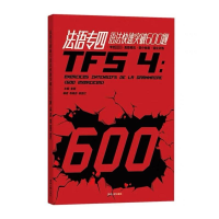 音像法语专四语法快速突破600题金星 耿晓芬