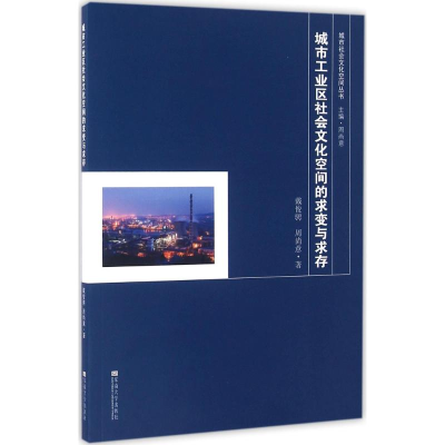 醉染图书城市工业区社会文化空间的求变与求存9787564164195