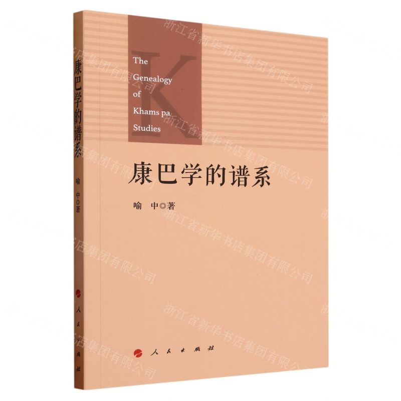 [N]康巴学的谱系-9787010260167