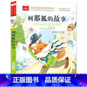 列那狐的故事[任选4本19.8元] [正版]成语接龙书小学生版 一年级二年级注音版中华成语故事大全注音版儿童读物四字成语