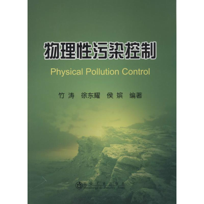 [M]物理性污染控制-9787502465254