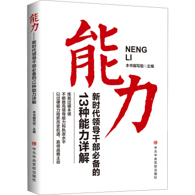 [M]能力 新时代领导干部必备的13种能力详解-9787503572487