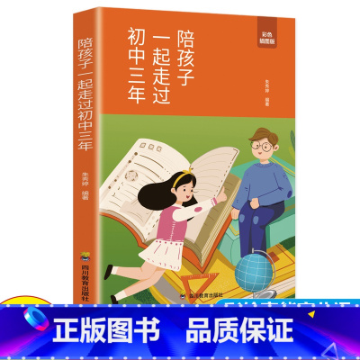 [正版]陪孩子一起走过初中三年彩色插图版 把两个孩子送进世界名校的妈妈成功教育