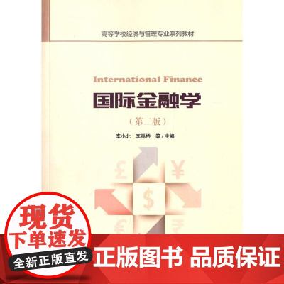 国际金融学(第二版)