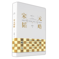 正版新书]宋元韬略刘韶军9787540370824