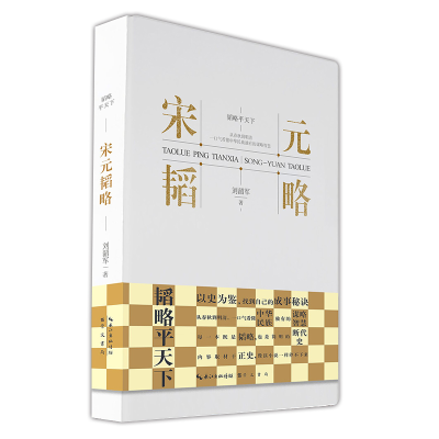 正版新书]宋元韬略刘韶军9787540370824