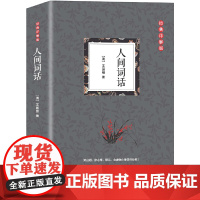 人间词话(国学大师王国维里程碑式巨著,深受梁启超、鲁迅、胡适、陈寅恪、朱光潜 王国维 中国华侨出版社 正版书籍