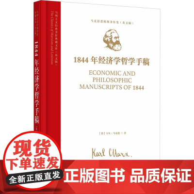 马列主义经典著作典藏文库:《1844年经济学哲学手稿》(马克思恩格斯著作集)(英文版)9787511748447 中央编