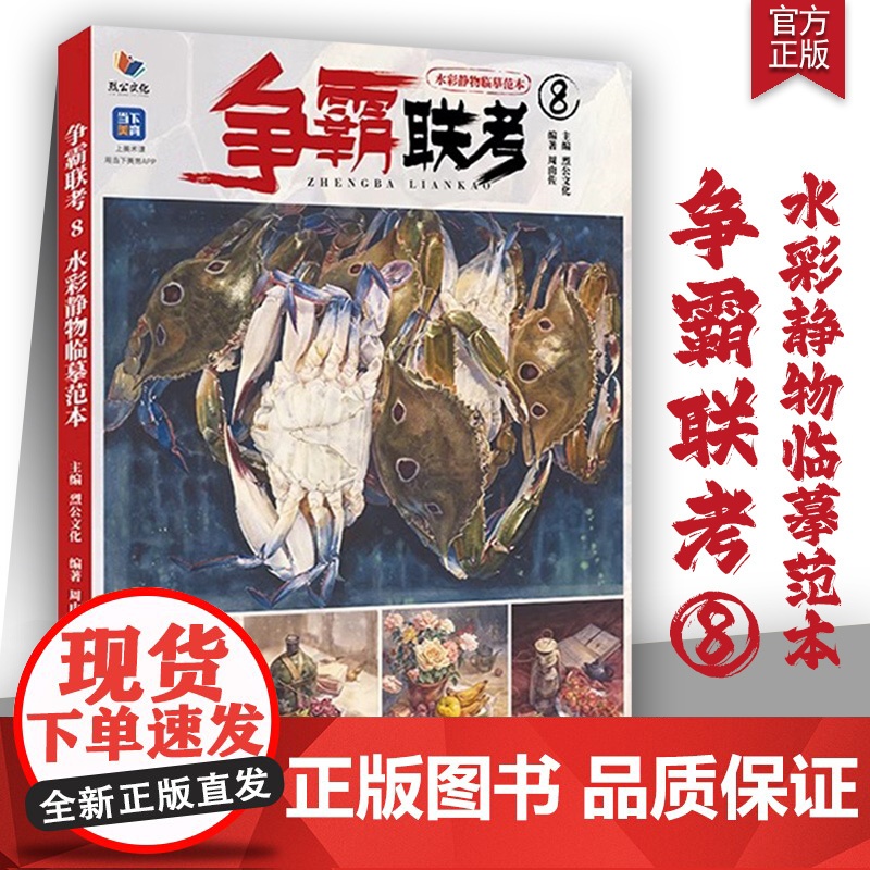 争霸联考8水彩静物临摹范本 2024烈公文化 周由佐 色彩基础入门风景训练水彩色稿完整稿对照写生照片对画美术高考联考教材