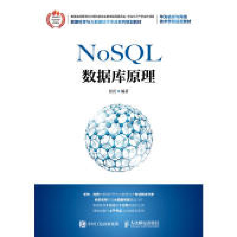 正版新书]NoSQL数据库原理侯宾9787115483065