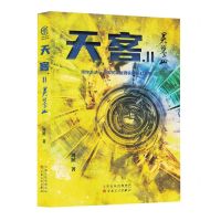 [N]天客(Ⅱ灵鹭山)-9787530684535