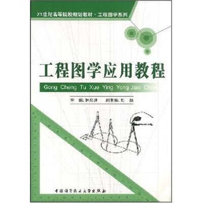 正版新书]工程图学应用教程林启迪 主编 著9787312023729