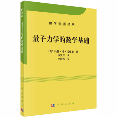 醉染图书量子力学的数学基础9787030655479