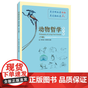 动物哲学图文版(下册) 方刚 东华大学出版社 正版书籍