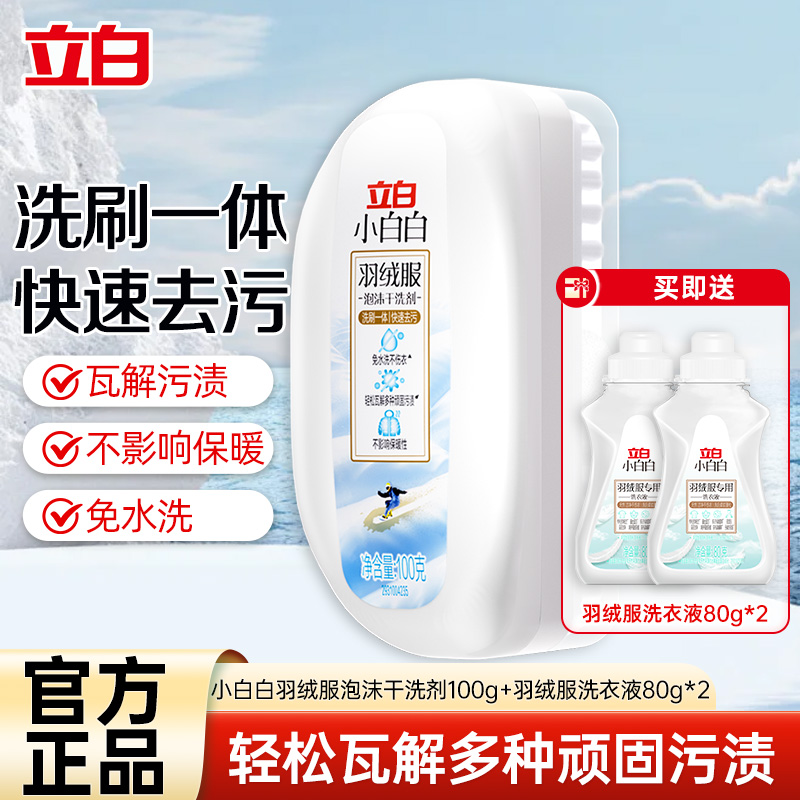 立白小白白羽绒服泡沫干洗剂100g自带刷头洗刷一体温和洁净不伤衣