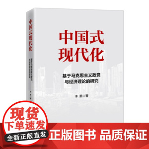 中国式现代化 基于马克思主义政党与经济理论的研究 李鹏 著 政治