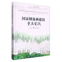 [N]国家储备林建设重庆实践(精)-9787568936507